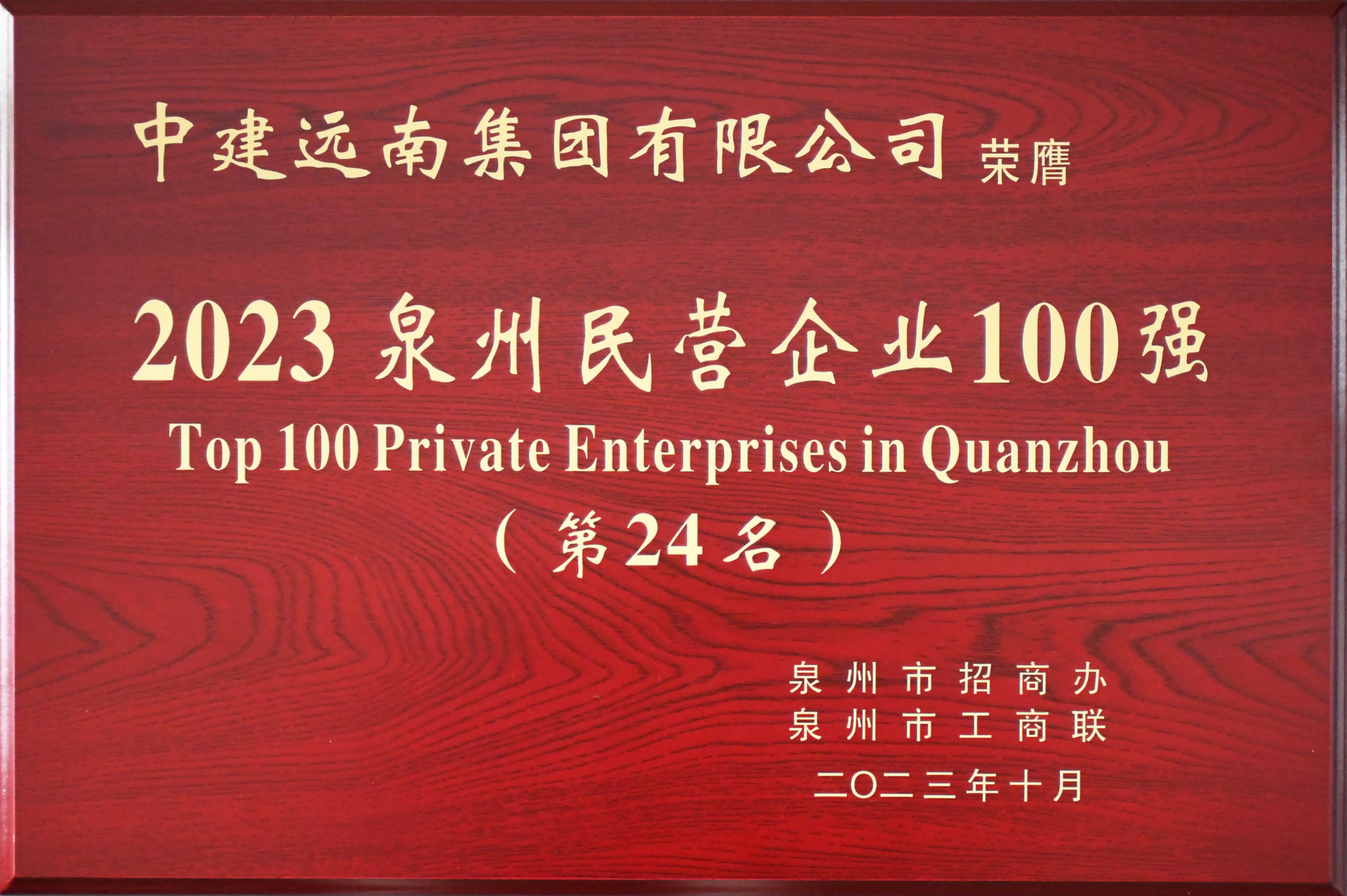 2023年泉州民營(yíng)企業(yè)100強(qiáng)