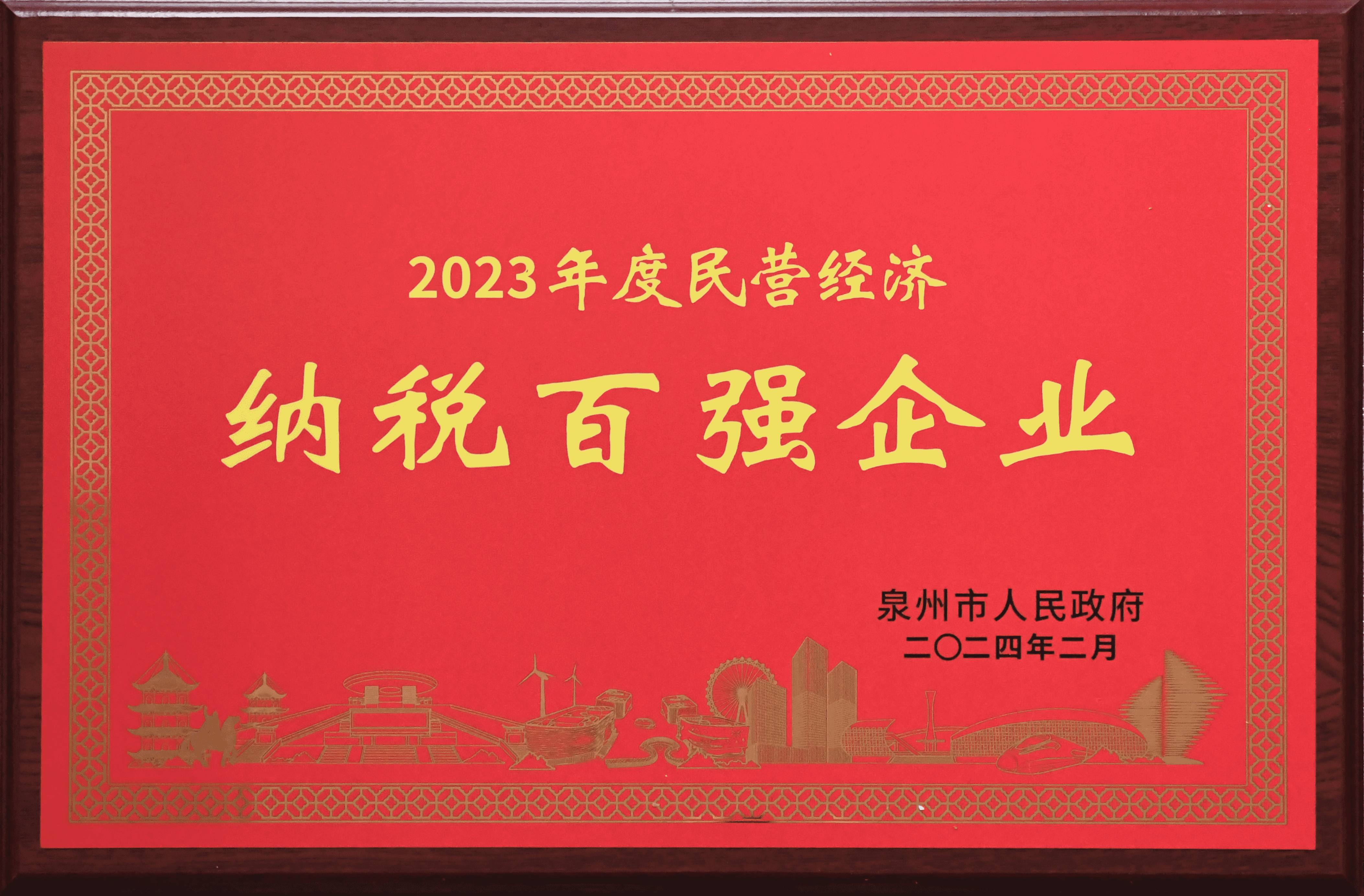 2023年度泉州市民營(yíng)經(jīng)濟(jì)納稅百?gòu)?qiáng)企業(yè)