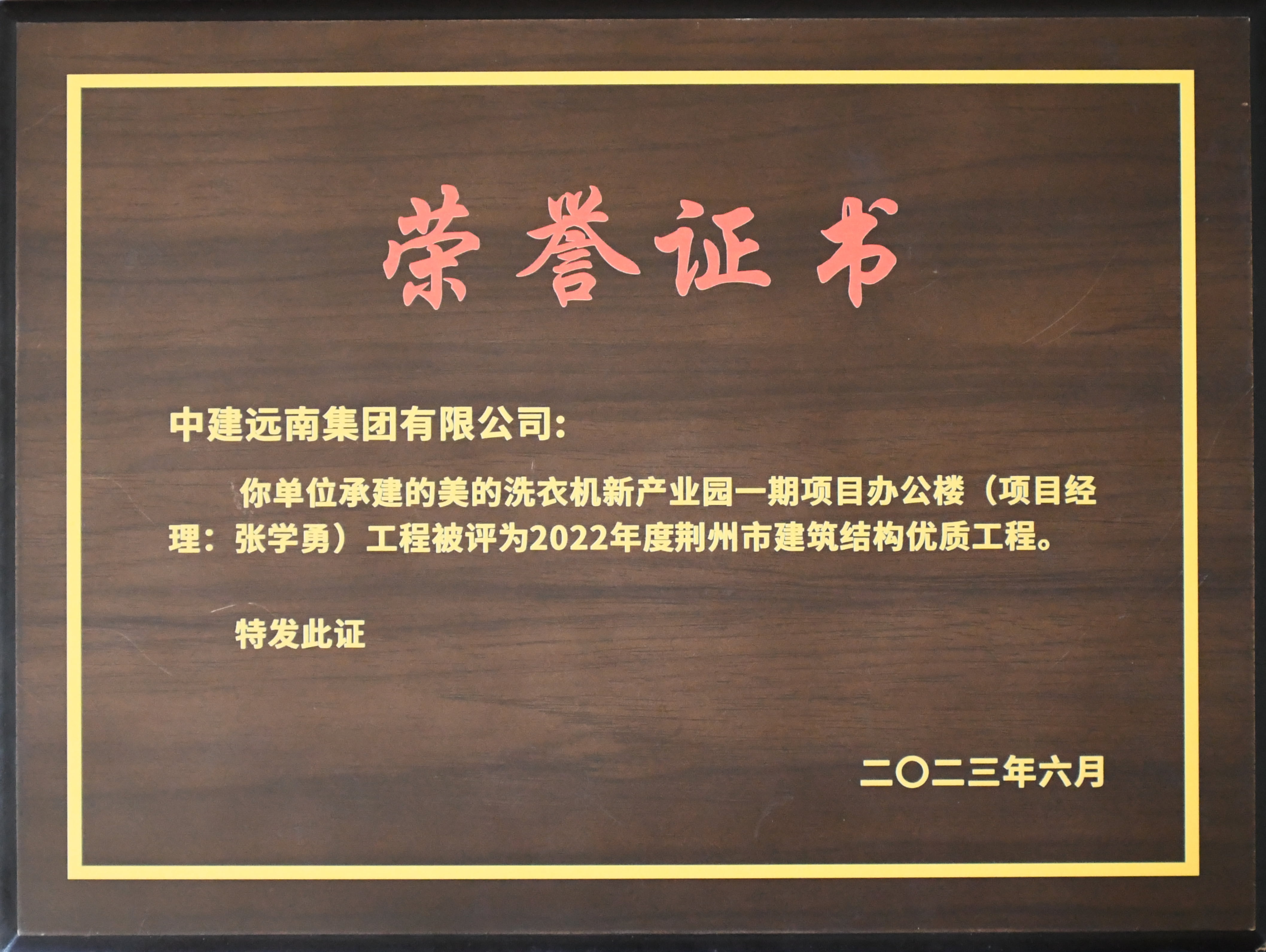 2022年度荊州市建筑結(jié)構(gòu)優(yōu)質(zhì)工程-美的洗衣機(jī)新產(chǎn)業(yè)園一期項目辦公樓工程