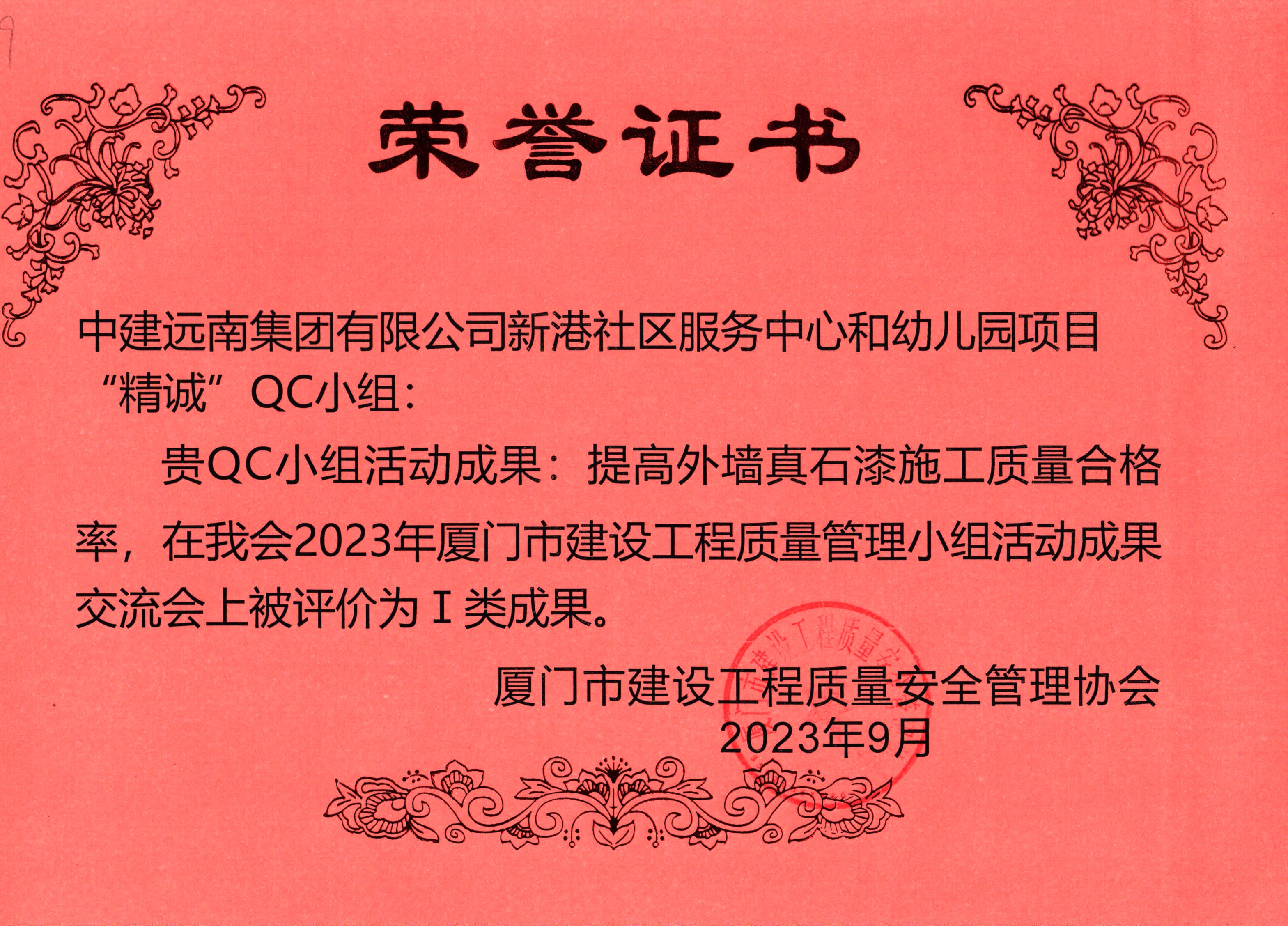 2023年廈門市QC小組I類成果-新港社區(qū)服務(wù)中心和幼兒園項目